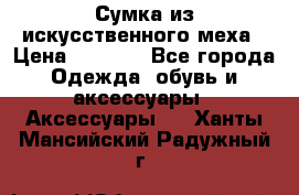 Сумка из искусственного меха › Цена ­ 2 500 - Все города Одежда, обувь и аксессуары » Аксессуары   . Ханты-Мансийский,Радужный г.